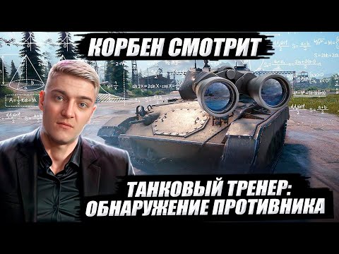 Видео: КОРБЕН СМОТРИТ: ТАНКОВЫЙ ТРЕНЕР - ОБНАРУЖЕНИЕ ПРОТИВНИКА | World of Tanks🔥