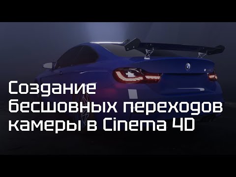 Видео: Cinema 4d. Как сделать переходы камеры?