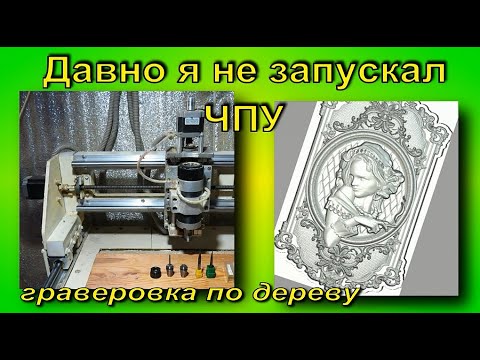 Видео: чпу гравировка по дереву.