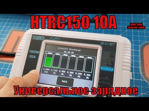 Видео: Универсальное зарядное устройство с сенсорным дисплеем HTRC  t150 10A