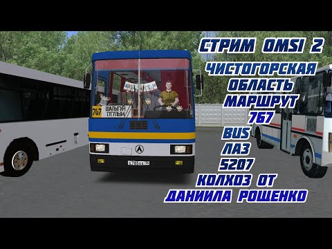 Видео: #СТРИМ  #omsi2 ЧИСТОГОРСКАЯ ОБЛАСТЬ МАРШРУТ 767 BUS ЛАЗ 5207 КОЛХОЗ ОТ ДАНИИЛА РОЩЕНКО