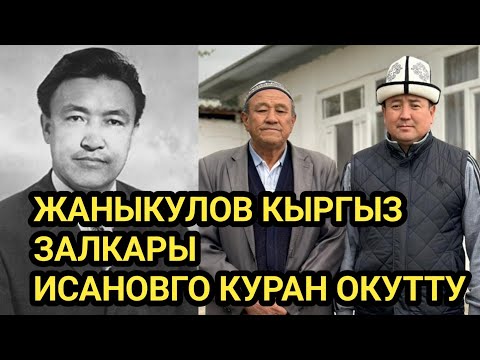 Видео: ДАНИЯР Жаныкулов НАСИРДИН Исановго КУРАН окутту