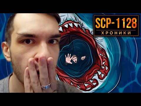 Видео: SCP-1128 Водяной Ужас. Зло Со Дна Океана | РЕАКЦИЯ