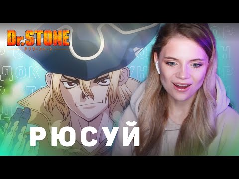 Видео: Доктор Стоун: Рюсуй | Реакция на аниме | Dr.Stone: Ryuusui | Anime reaction