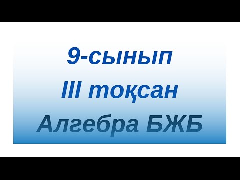 Видео: 9 сынып 3 тоқсан БЖБ Алгебра