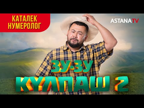 Видео: Зу-зу Күлпаш 2. Каталек нумеролог.