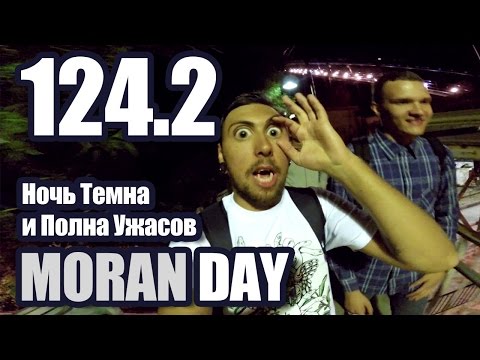 Видео: Moran Day 124.2 - Ночь Темна и Полна Ужасов
