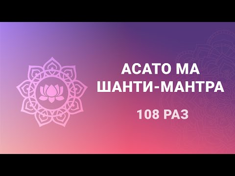 Видео: Асато Ма шанти мантра 108 раз Лучшая мантра обращения к Свету, Истине и Бессмертию.