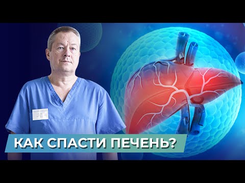 Видео: СПАСИ печень: Как восстановить работу печени? Венозный застой в печени.