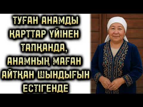 Видео: ТУҒАН АНАМДЫ ЕНДІ ТАПТЫМБА ДЕГЕНДЕ, ОДАН АЙЫРЫЛЫП ҚАЛДЫ, БІРАҚ МАҒАН МЫНА БІР ШЫНДЫҚТЫ АЙТҚАНДА