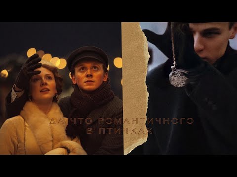 Видео: да что романтичного в птичках [серебряные коньки]