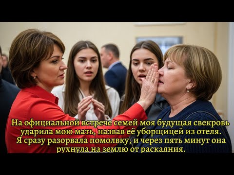 Видео: Будущая свекровь ударила мою мать — я разорвала помолвку, и вскоре она упала от шока.