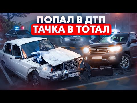 Видео: ПОПАЛ В ДТП НА СЕМЕРКЕ, ТАЧКА В ТОТАЛ!!!