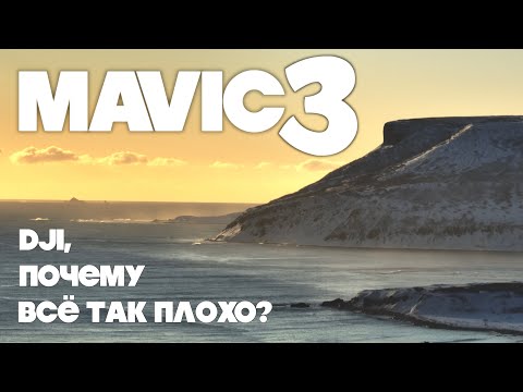 Видео: Что не так с Mavic 3? И почему не стоит его покупать?