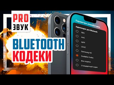 Видео: 😈 Лучший Bluetooth кодек без маркетинговой чуши! APTX, LDAC, AAC и SBC.