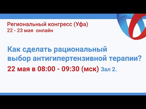 Видео: Как сделать рациональный выбор антигипертензивной терапии?