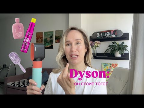Видео: 🔥 КУПИЛА DYSON СПУСТЯ 5 ЛЕТ: СТОИТ ЛИ ТАКИХ ДЕНЕГ? МОЙ УХОД ЗА ВОЛОСАМИ
