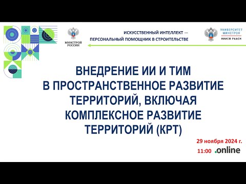Видео: Внедрение ИИ и ТИМ в пространственное развитие территорий, включая комплексное развитие территорий