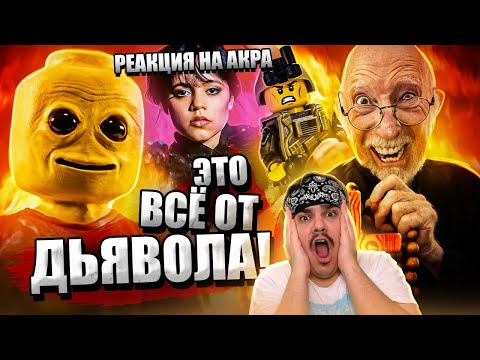 Видео: ▷ ВЕРУЮЩИЕ и СВЯЩЕННИК ПРОТИВ «ЛЕГО» и танца УЭНСДЭЙ - Что за Чертовщина? l РЕАКЦИЯ на Уголок Акра