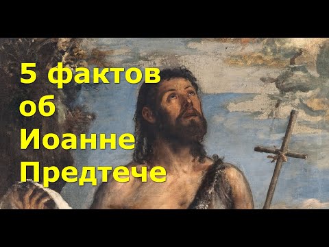 Видео: 5 фактов об Иоанне Предтече