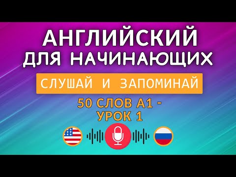 Видео: АНГЛИЙСКИЙ для начинающих | Урок 1 — 50 слов уровня A1