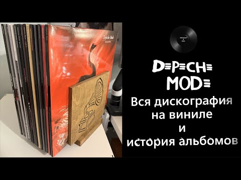 Видео: Все альбомы Depeche Mode – обзор, история и виниловые издания #depechemode