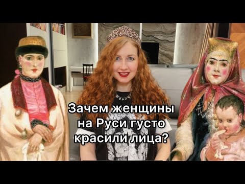Видео: Зачем женщины на Руси густо красили лица?