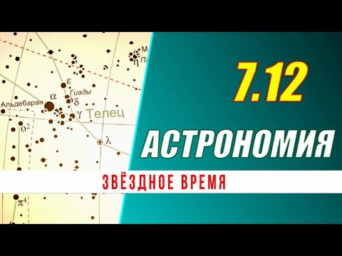 Видео: Астрономия: 07.12 Звёздное время