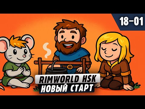 Видео: Новый Старт Многолюдной колонии |18-01| RimWorld HSK с донат ивентами