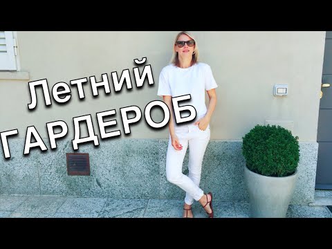 Видео: Летний гардероб - Что носить летом - Как выглядеть стильно летом в городе