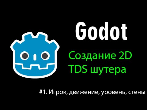 Видео: 2D шутер на Godot #1 - игрок, уровень, препятствия