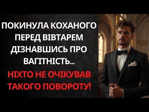 Видео: ВТЕКЛА З ВЛАСНОГО ВЕСІЛЛЯ ДІЗНАВШИСЬ ПРО ВАГІТНІСТЬ... АЛЕ ПРАВДА ВИЯВИЛАСЯ ПРИГОЛОМШЛИВОЮ!
