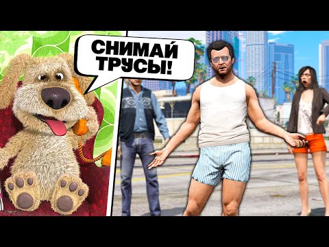 Видео: МАЙКЛА УНИЗИЛИ! БЕН РЕШАЕТ, ЧТО МНЕ ДЕЛАТЬ в GTA 5! (Моды ГТА 5)