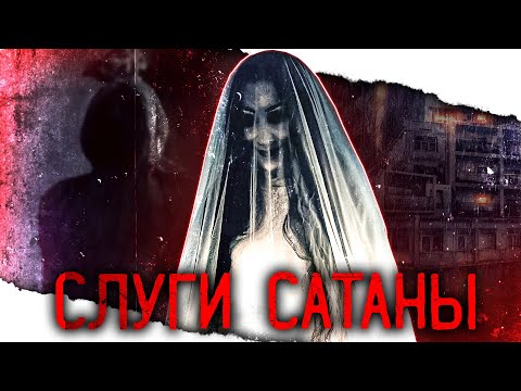 Видео: ТРЕШ-ОБЗОР фильма СЛУГИ САТАНЫ (или Заклятье: 13 этаж, часть 1)
