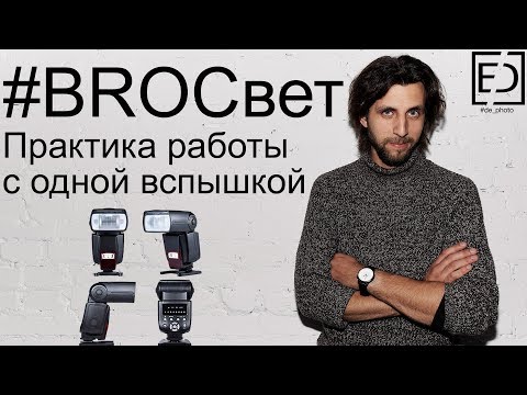 Видео: BROСвет #2 - Практика работы с одной вспышкой на камере