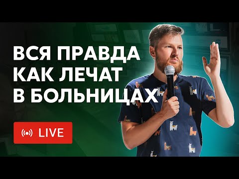 Видео: Вся правда, как лечат в больницах | Прямой эфир