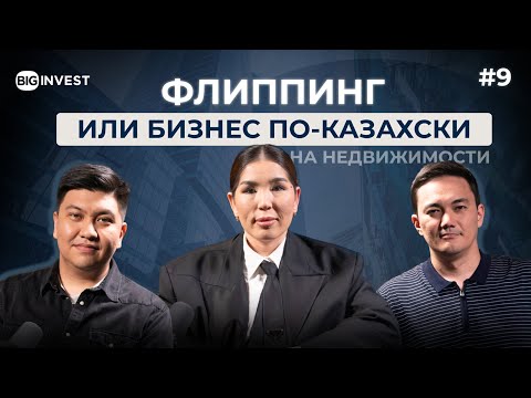 Видео: Флиппинг или бизнес по-казахски на недвижимости | BIG Invest