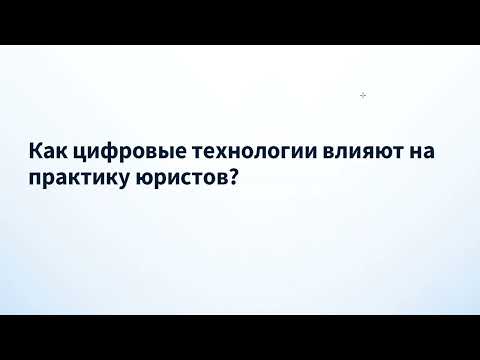 Видео: Лекции по цифровизации 11.10_Сазонова часть 1