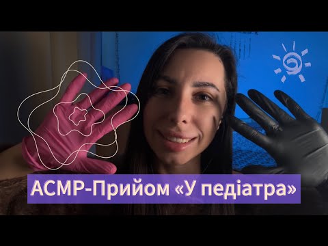 Видео: АСМР-сеанс «Прийом у педіатра» 👩🏽‍⚕️🤍