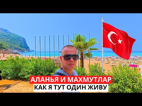 Видео: ЖИЗНЬ В ТУРЦИИ! Алания и Махмутлар! КАК я ТУТ ЖИВУ один?