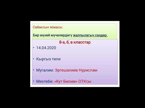 Видео: Бир өңчөй мүчөлөрдөгү жалпылагыч сөздөр.