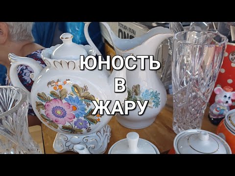 Видео: ЮНОСТЬ - МОРЕ ФАРФОРА И СТЕКЛА.         МОЯ ПОКУПКА -  МЕЧТА СБЫЛАСЬ!#fleamarket #барахолкакиев