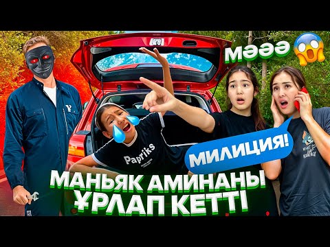Видео: МАНЬЯК АМИНАНЫ ҰРЛАП КЕТТІ😳/БАГАЖНИКТЕ ТҰНШЫҚТЫМ😭🤯⁉️🥺#trend