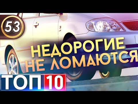 Видео: ТОП-10 Недорогих авто, которые не ломаются. Топ машин 2019! Илья Ушаев Автоподбор Форсаж (Выпуск 53)