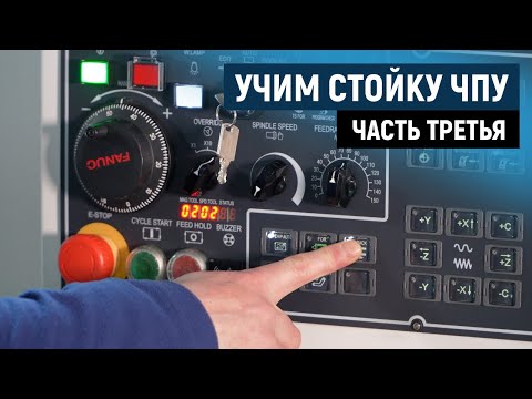 Видео: Разбор стойки ЧПУ: от управления конвейером до красной кнопки