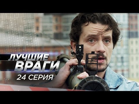 Видео: Лучшие враги | 24 серия | Разборка