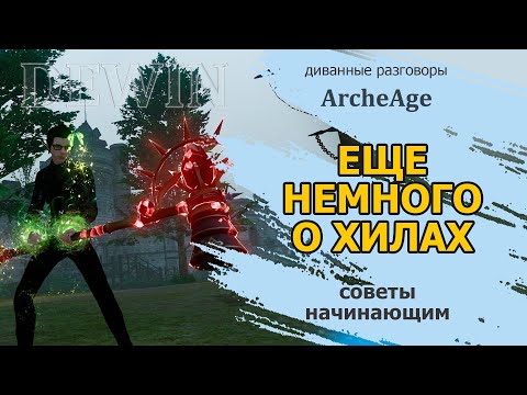 Видео: Archeage: Еще немного о хилах для начинающих.