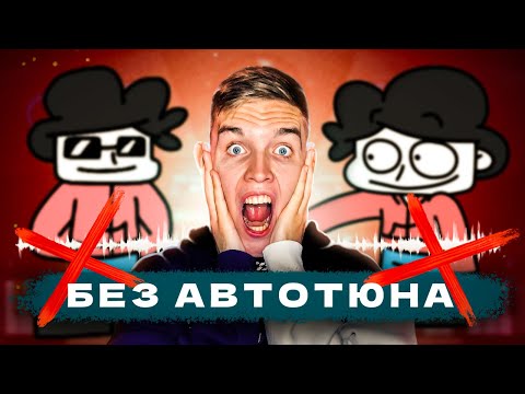 Видео: КАК БЕМОН ЗВУЧИТ БЕЗ АВТОТЮНА? (Тайны треков "2Д" и "3Д")