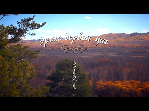 Видео: Эргэх дөрвөн цаг:  Увс аймгаас бэлтгэв