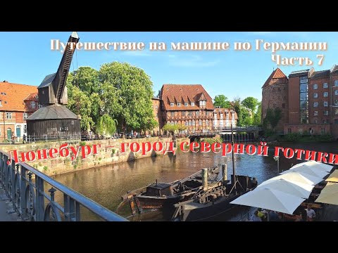Видео: Люнебург - город северной готики